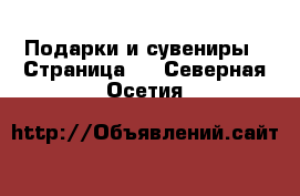  Подарки и сувениры - Страница 9 . Северная Осетия